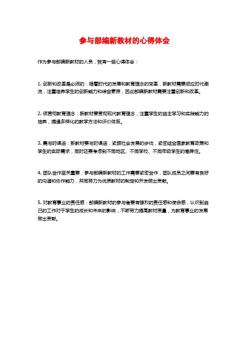 参与部编新教材的心得体会