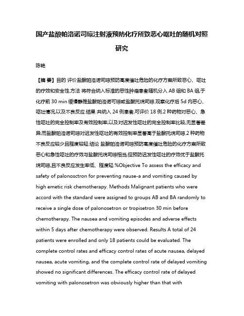 国产盐酸帕洛诺司琼注射液预防化疗所致恶心呕吐的随机对照研究