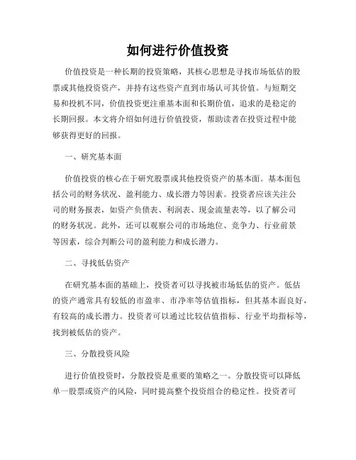如何进行价值投资