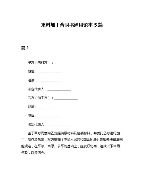 来料加工合同书通用范本5篇