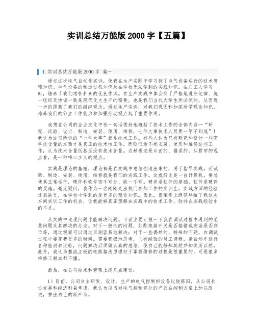 实训总结万能版2000字【五篇】