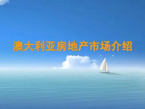 澳大利亚房地产市场介绍