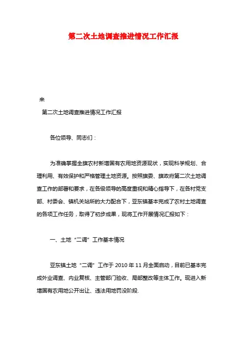 第二次土地调查推进情况工作汇报