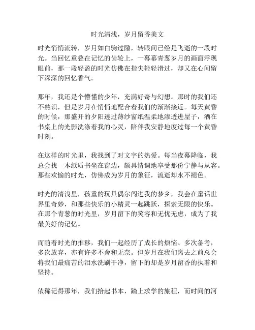 时光清浅,岁月留香美文