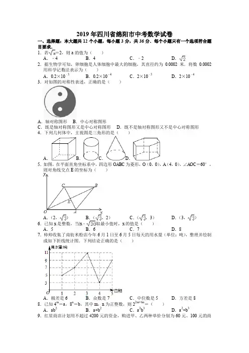 2019年四川省绵阳市中考数学试卷(解析版)