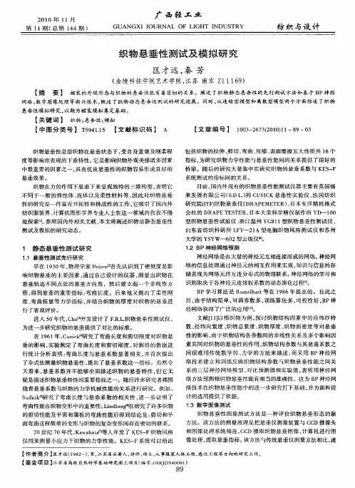 织物悬垂性测试及模拟研究