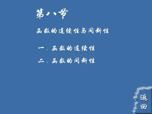 函数的连续性与间断性