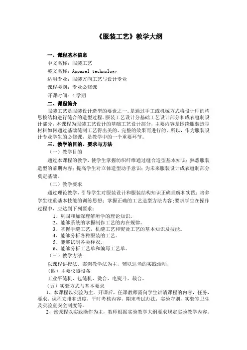 服装工艺教学大纲