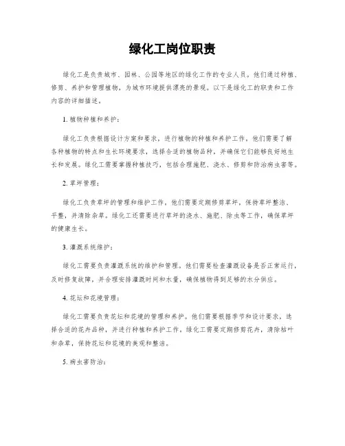 绿化工岗位职责