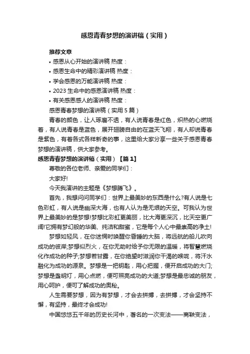 感恩青春梦想的演讲稿（实用5篇）