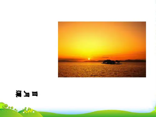 人教部编版二年级上册语文课件《日月潭》 (共17张PPT)