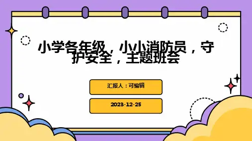 小学各年级, 小小消防员,守护安全,主题班会ppt