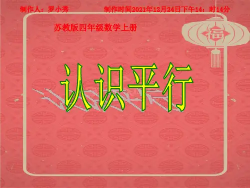 四年级数学上册 认识平行课件