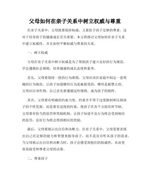 父母如何在亲子关系中树立权威与尊重