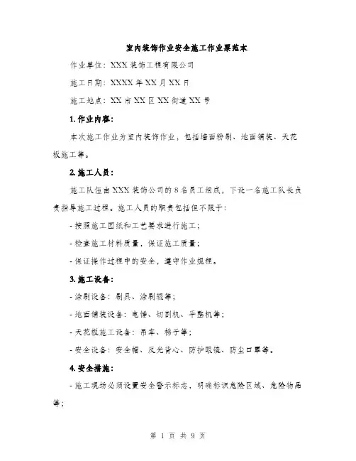 室内装饰作业安全施工作业票范本