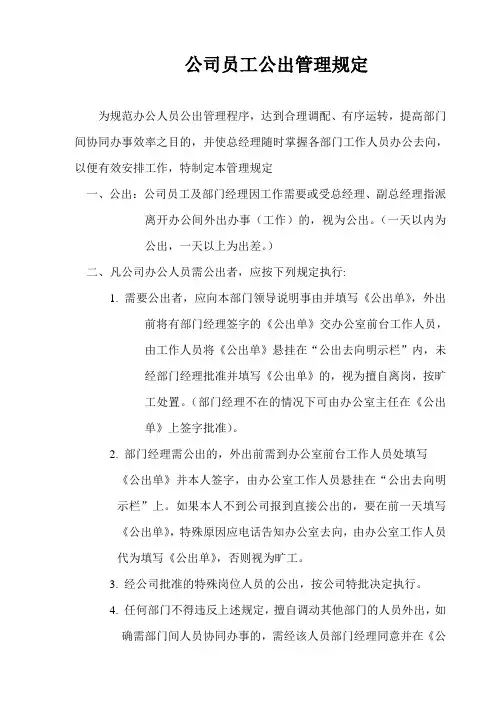 公司员工公出管理规定