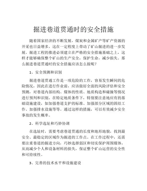 掘进巷道贯通时的安全措施