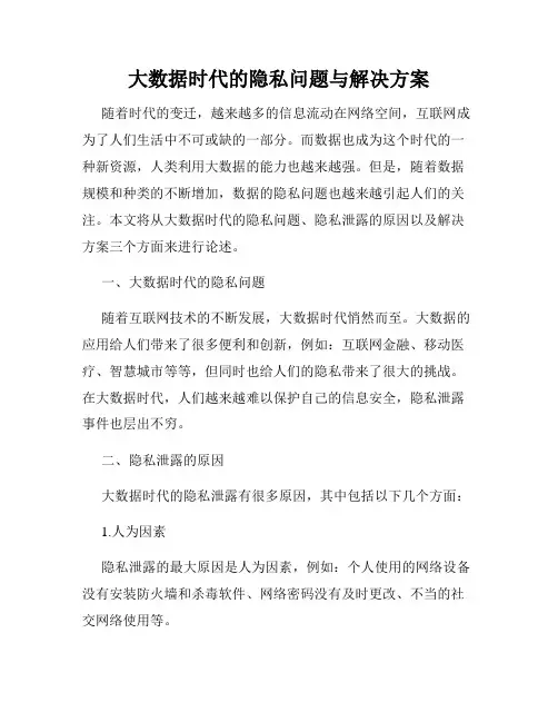 大数据时代的隐私问题与解决方案