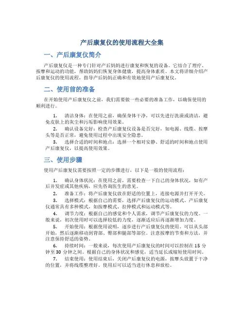 产后康复仪的使用流程大全集