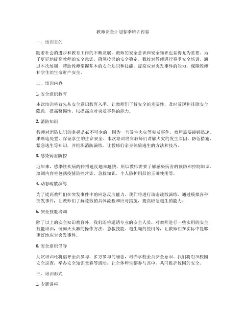 教师安全计划春季培训内容