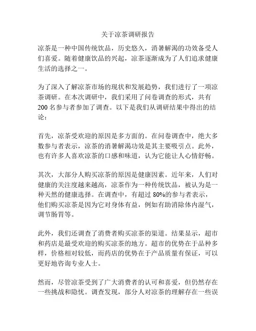 关于凉茶调研报告