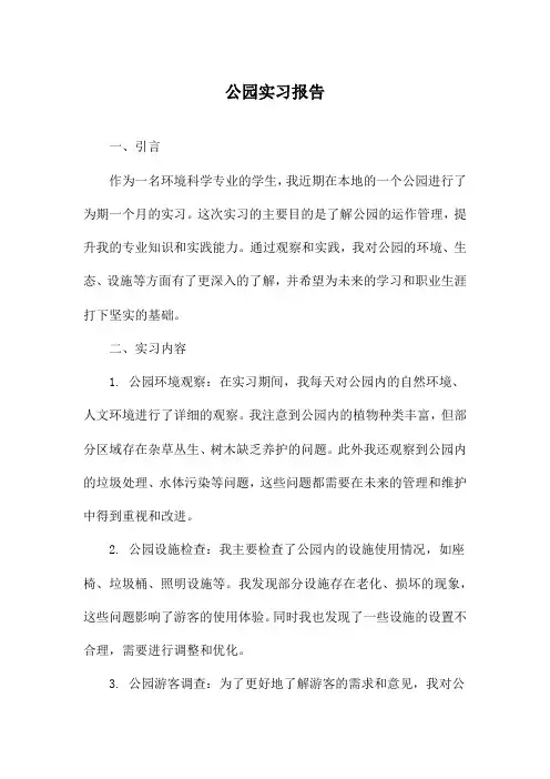 公园实习报告