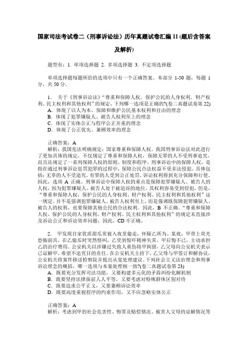 国家司法考试卷二(刑事诉讼法)历年真题试卷汇编11(题后含答案及解析)