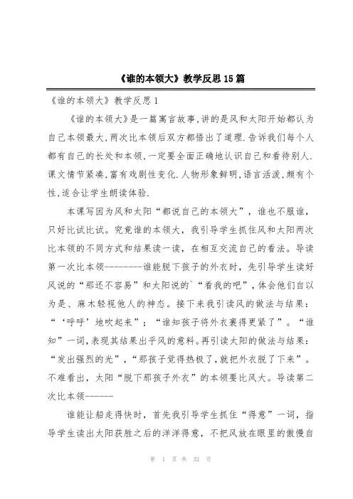 《谁的本领大》教学反思15篇