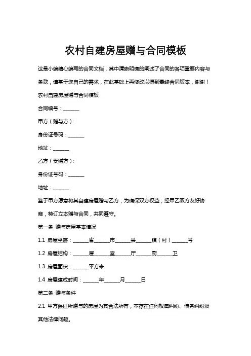 农村自建房屋赠与合同模板