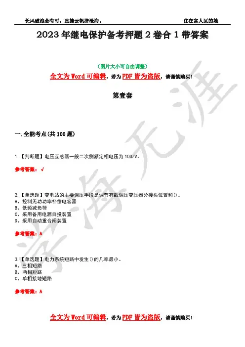 2023年继电保护备考押题2卷合1带答案10