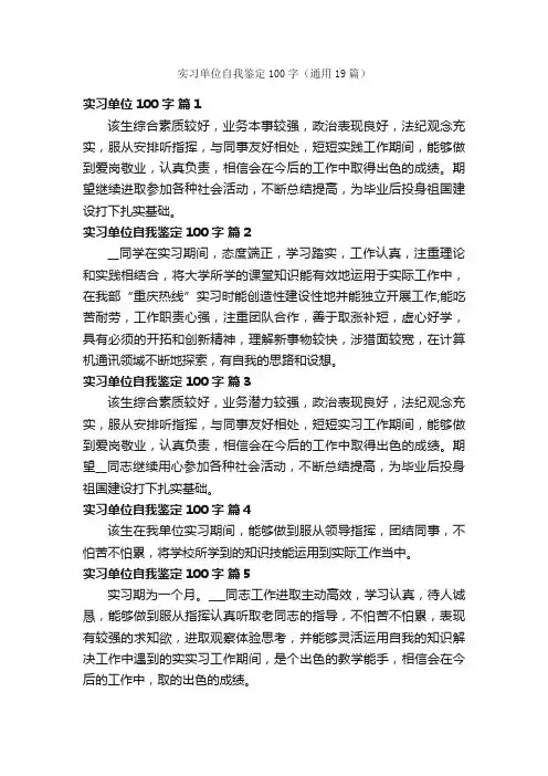 实习单位自我鉴定100字（通用19篇）