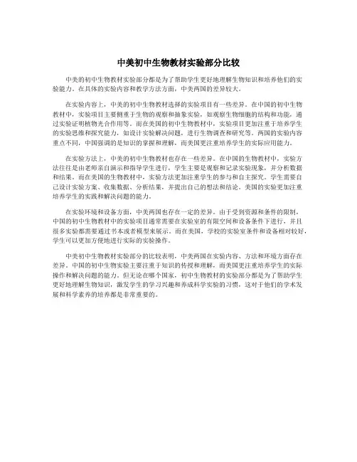 中美初中生物教材实验部分比较