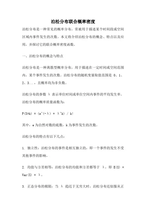 泊松分布联合概率密度