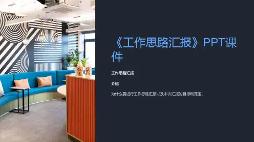 《工作思路汇报》课件