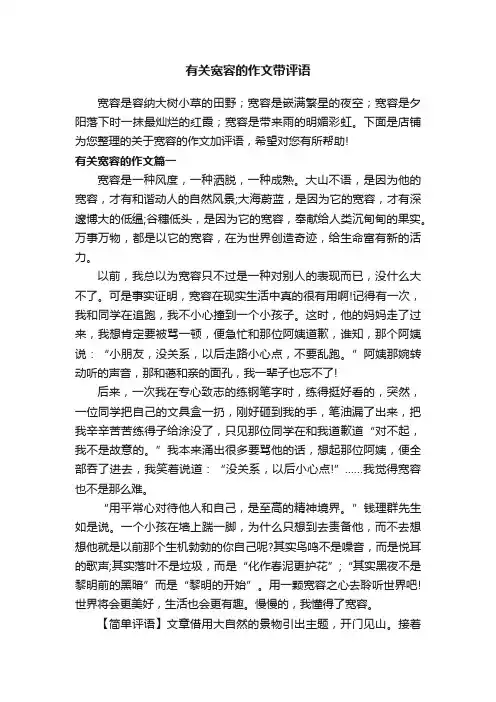 有关宽容的作文带评语