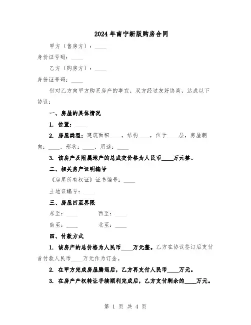 2024年南宁新版购房合同（二篇）