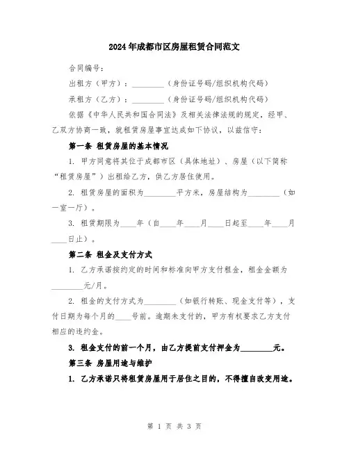 2024年成都市区房屋租赁合同范文