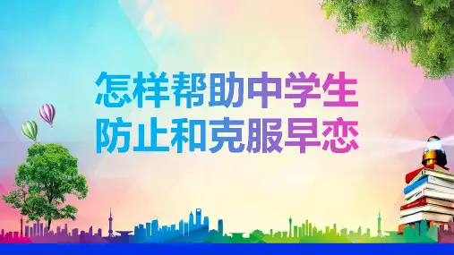 防止早恋克服早恋主题班长会教育课程PPT课件
