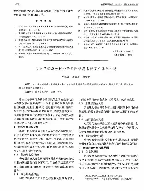 以电子病历为核心的医院信息系统安全体系构建