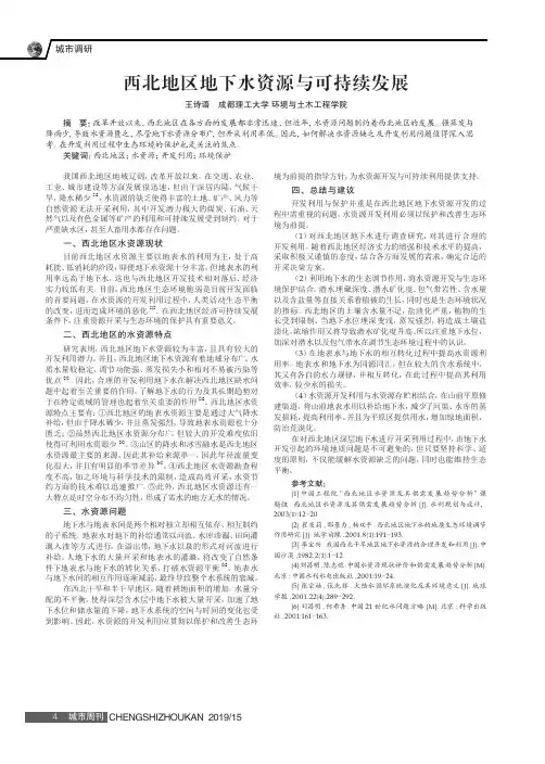 西北地区地下水资源与可持续发展