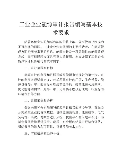 工业企业能源审计报告编写基本技术要求