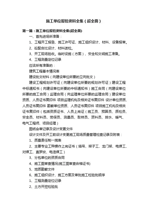 施工单位报验资料全集（超全面）