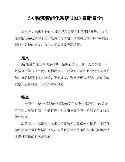5A物流智能化系统(2023最新最全)
