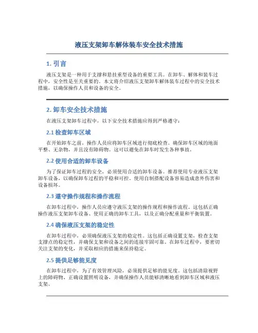 液压支架卸车解体装车安全技术措施