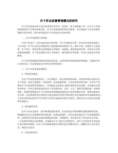 井下作业监督管理模式的研究