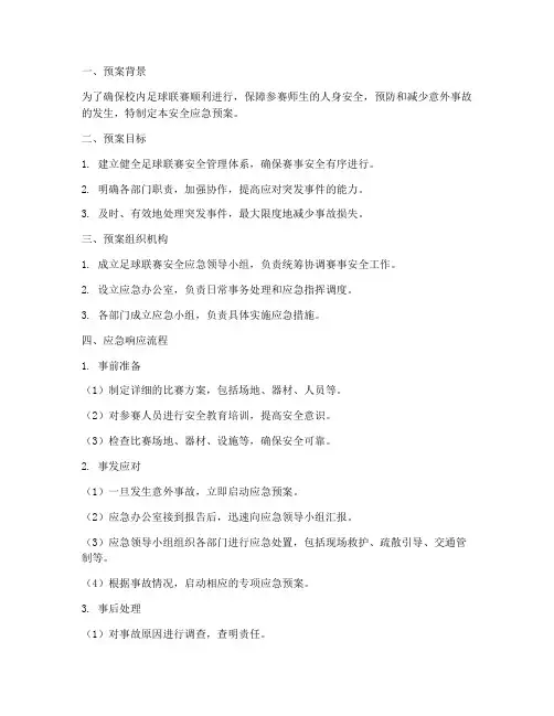 校内足球联赛安全应急预案