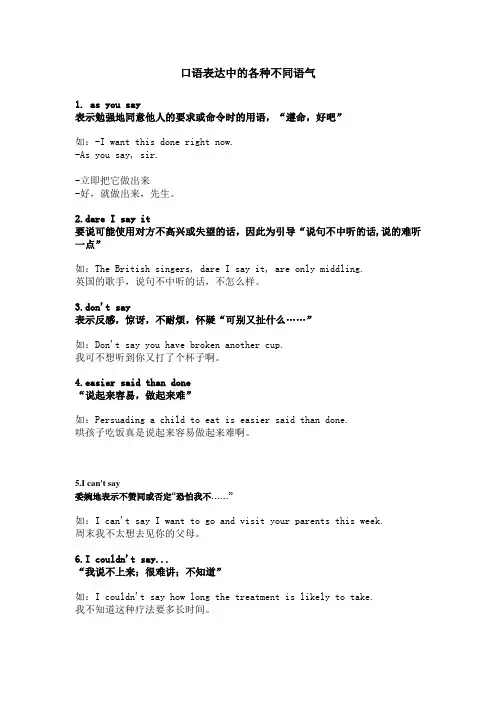 口语表达中的各种不同语气