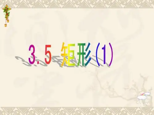 3.5 矩形,菱形,正方形(1)