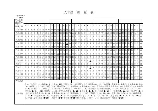 九年级课程表(2012年-2013年 )