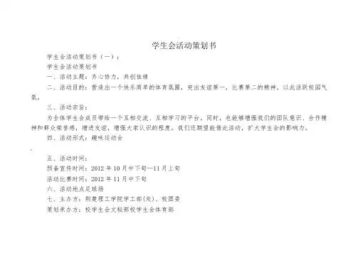 学生会活动策划书(精选10篇)